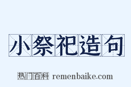 小祭祀造句是什么意思的图片